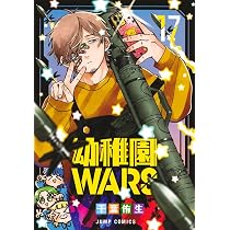 幼稚園WARS 16 (ジャンプコミックス) | 千葉 侑生 |本 | 通販 | Amazon