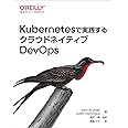 Kubernetesで実践するクラウドネイティブDevOps