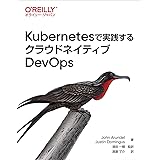 Kubernetesで実践するクラウドネイティブDevOps