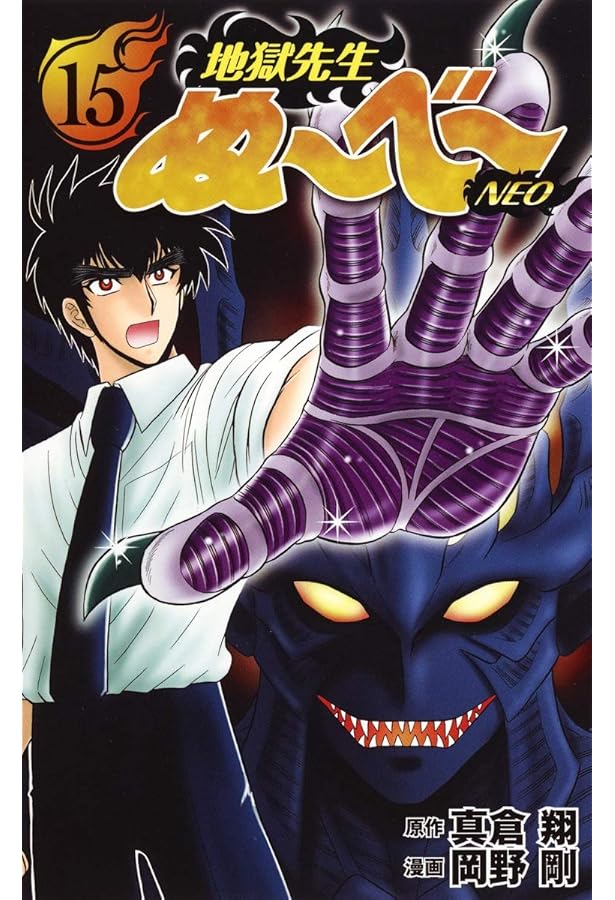 Amazon.co.jp: 地獄先生ぬ~べ~NEO 17 (ジャンプコミックス) : 岡野 剛