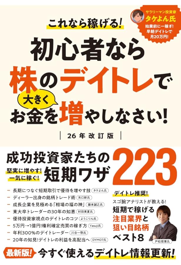 初心者なら株のデイトレで お金を増やしなさい！ 【この1冊でデイトレ