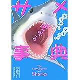 ヤバかわ!ユルすご!! まるごとサメ事典
