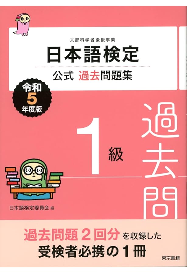 日本語検定公式過去問題集 1級 令和4年度版 | 日本語検定委員会 |本