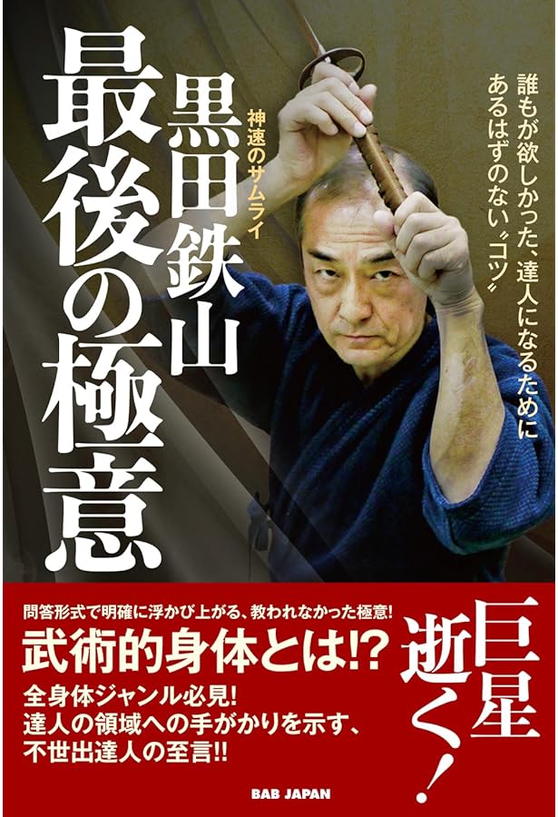 居合術精義 黒田鉄山 古武術 居合術精義 黒田鉄山 古武術 居合術精義