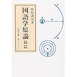 国語学原論 続篇 (岩波文庫 青 N 110-3)