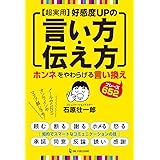 超実用 好感度UPの言い方・伝え方