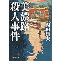 Amazon.co.jp: 美濃路殺人事件: 〈新装版〉 (徳間文庫 う 1-55