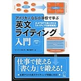 アメリカ人なら小学校で学ぶ 英文ライティング入門