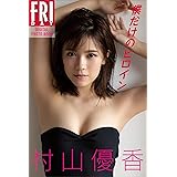 村山優香　僕だけのヒロイン　ＦＲＩＤＡＹデジタル写真集