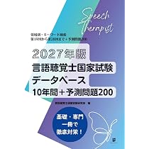 言語聴覚士国家試験対策合格ノート2027年受験版 | 言語聴覚士国家試験