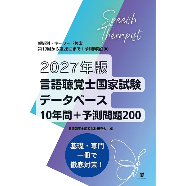2026年版言語聴覚士国家試験データベース10年間+300 | 言語聴覚士国家