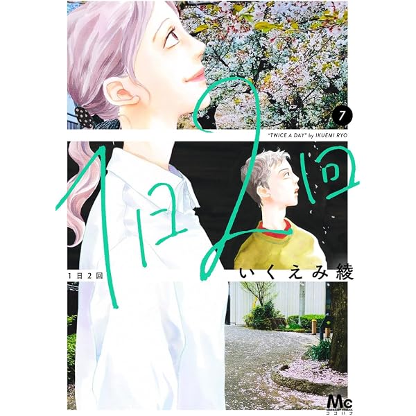 Amazon.co.jp: 1日2回 6 (マーガレットコミックス) : いくえみ 綾: 本