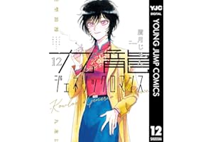 九龍ジェネリックロマンス 12 (ヤングジャンプコミックスDIGITAL)