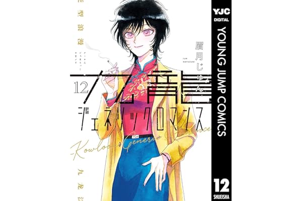 九龍ジェネリックロマンス 12 (ヤングジャンプコミックスDIGITAL)