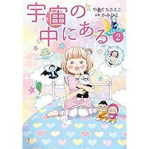 ［初版☆美品］宇宙の中にある　全巻初版セット　やまぐちさえこ　かみひと　1～4巻 宇宙の中にある1 | やまぐち さえこ, かみひと, 神人 |本 | 通販 | Amazon
