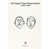 大日本タイポ組合 (世界のグラフィックデザイン)