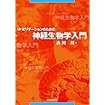 リハビリテーションのための神経生物学入門