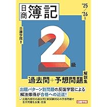 おまとめスッキリわかる日商簿記2級、過去+予想問題集 日商簿記2級 過去問＋予想問題解説集 2023-2024年版 | 日建学院 |本