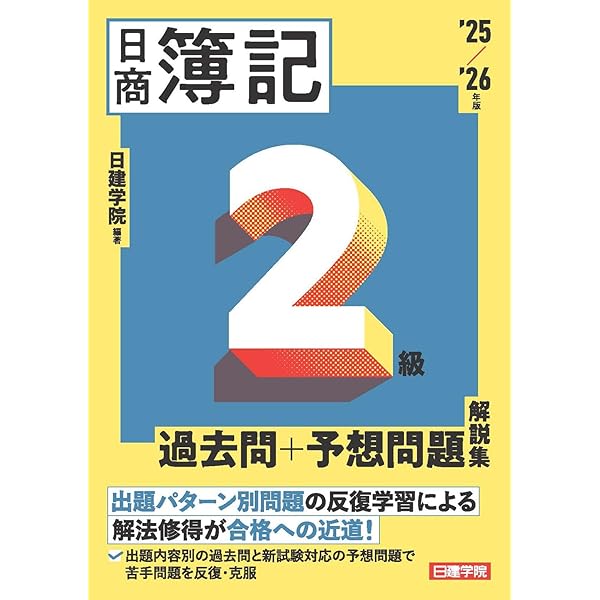日商簿記2級 基本テキスト 2025-2026年版 | 日建学院 |本 | 通販 | Amazon
