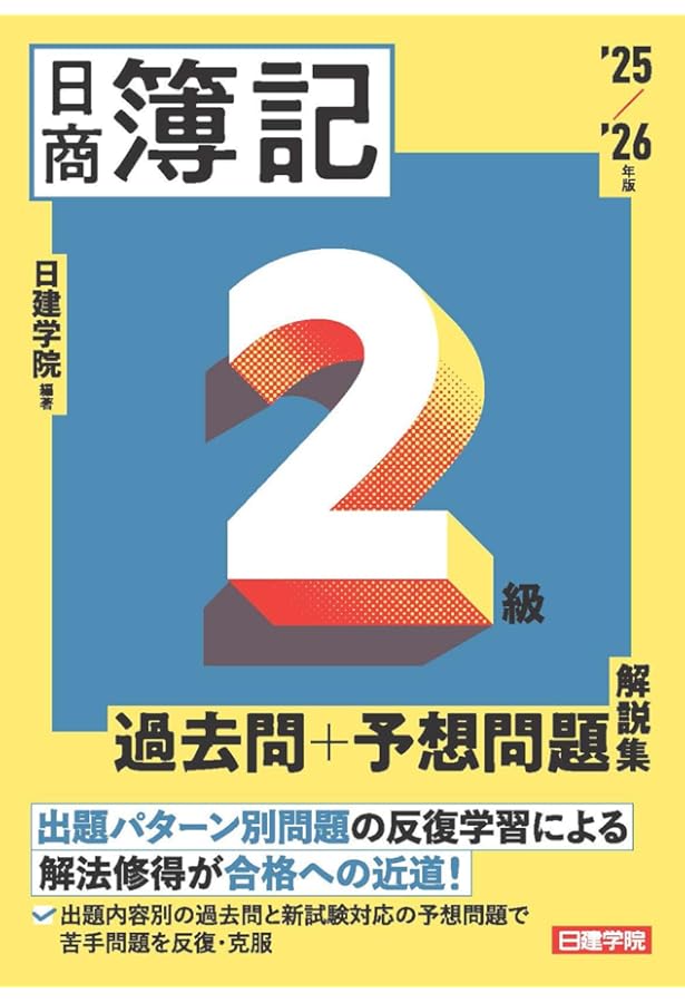 日商簿記2級 基本テキスト 2025-2026年版 | 日建学院 |本 | 通販 | Amazon