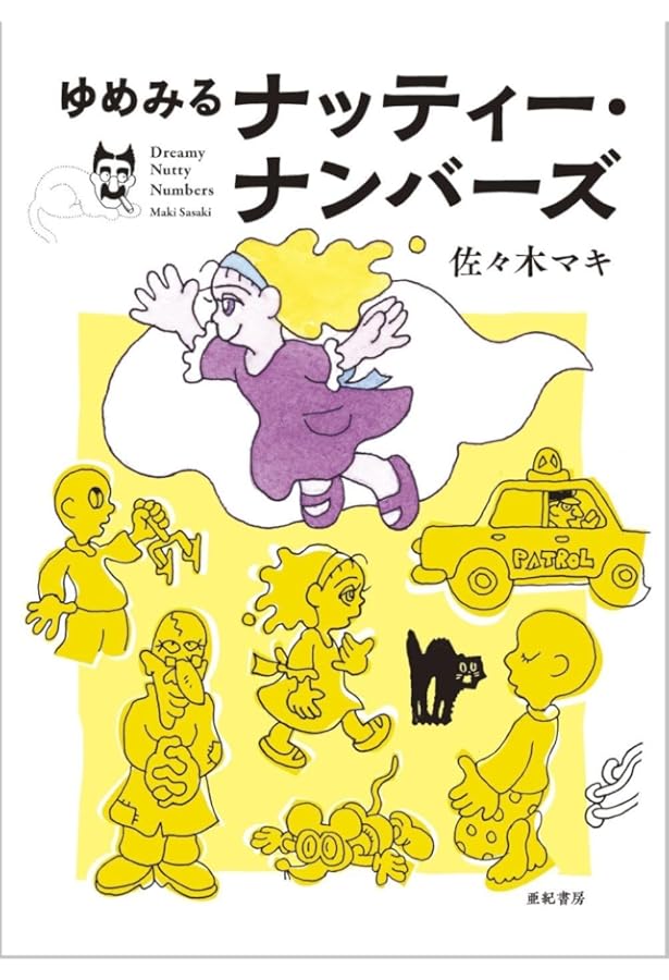 うみべのまち 佐々木マキのマンガ1967-81 | 佐々木マキ |本