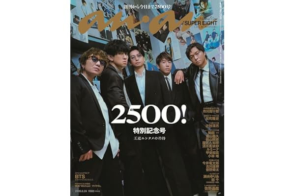 anan(アンアン)2026/06/24号 No.2500[王道エンタメの矜持／SUPER EIGHT]