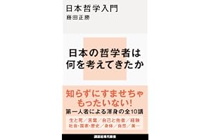 日本哲学入門 (講談社現代新書)