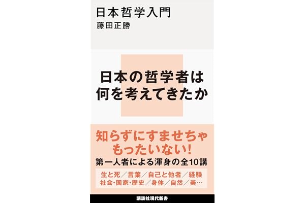 日本哲学入門 (講談社現代新書)
