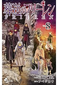 葬送のフリーレン (7) (少年サンデーコミックス) | 山田 鐘人