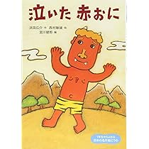 あかおにページ 泣いた赤鬼 | 書籍 | 小学館