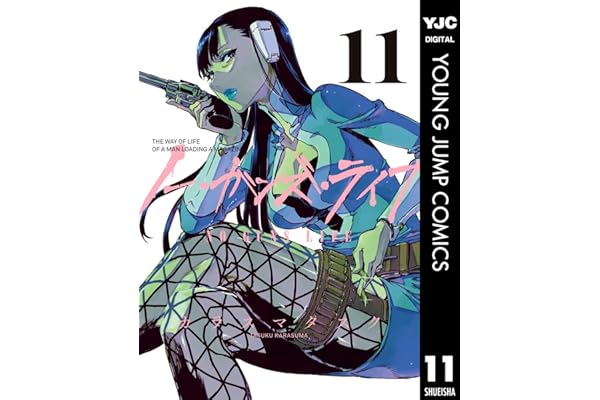 ノー・ガンズ・ライフ 11 (ヤングジャンプコミックスDIGITAL)