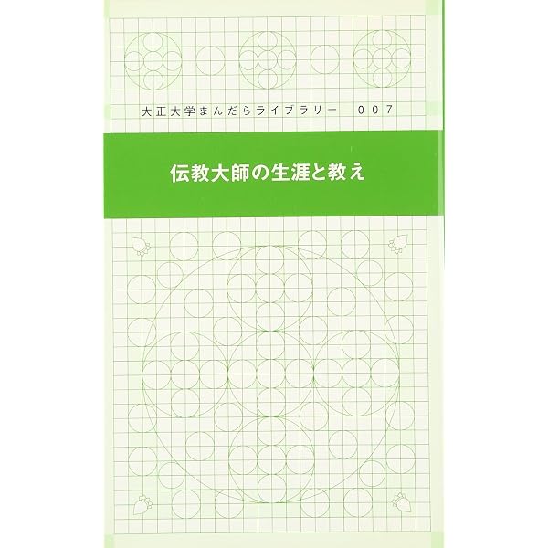 Amazon.co.jp: 天台仏教の教え (TU選書) : 塩入法道: 本