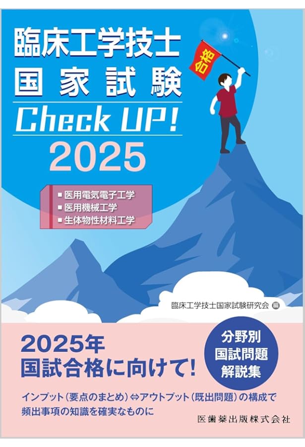 臨床工学技士国家試験 Check UP! 医学概論/臨床医学総論 2025 | 臨床
