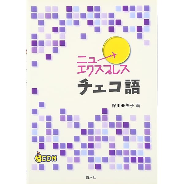 Amazon.co.jp: ニューエクスプレス ポーランド語(CD付) : 石井