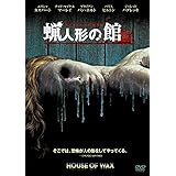 蝋人形の館 [DVD]