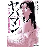 ヤバマン　サレ妻の秘密の離婚準備(1) (アクションコミックス)