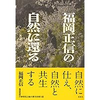 福岡正信 自然農法 無の哲学・神の革命・無の自然農法 3冊セット 新品に近い 無I 神の革命 -正規流通品- | 書籍・その他 | 福岡正信自然農園