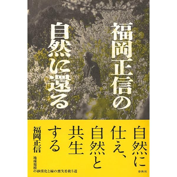 Amazon.co.jp: 神と自然と人の革命―わら一本の革命 総括編 : 福岡 正信: 本