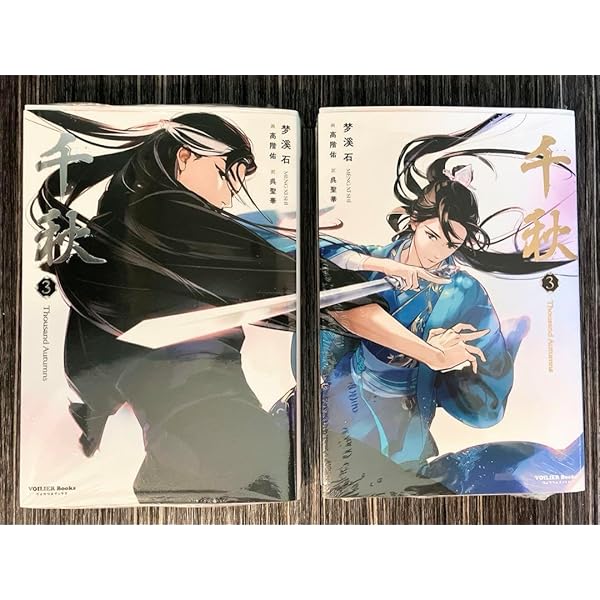 小説 千秋（全二冊）＜2022年新版＞ 中国版 夢溪石 千秋～山河剣心