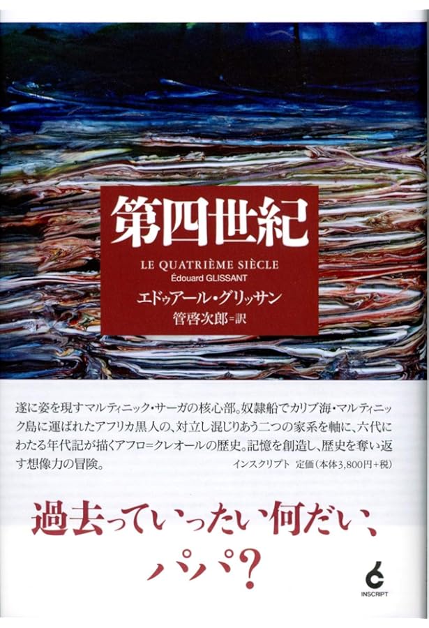 多様なるものの詩学序説 | エドゥアール・グリッサン, 小野 正嗣 |本