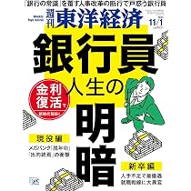 週刊東洋経済 2025年11/1号（銀行員人生の明暗）[雑誌] | 週刊東洋経済