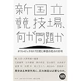 新国立競技場、何が問題か: オリンピックの17日間と神宮の杜の100年