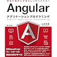 Angularアプリケーションプログラミング