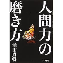 人間力の磨き方 | 池田 貴将 |本 | 通販 | Amazon
