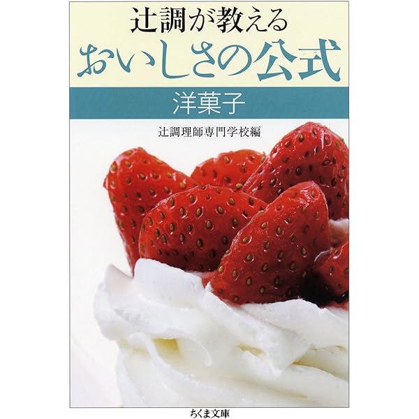 Amazon.co.jp: 辻調が教えるおいしさの公式洋菓子 (ちくま文庫 つ 15-2