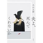 夫よ、死んでくれないか