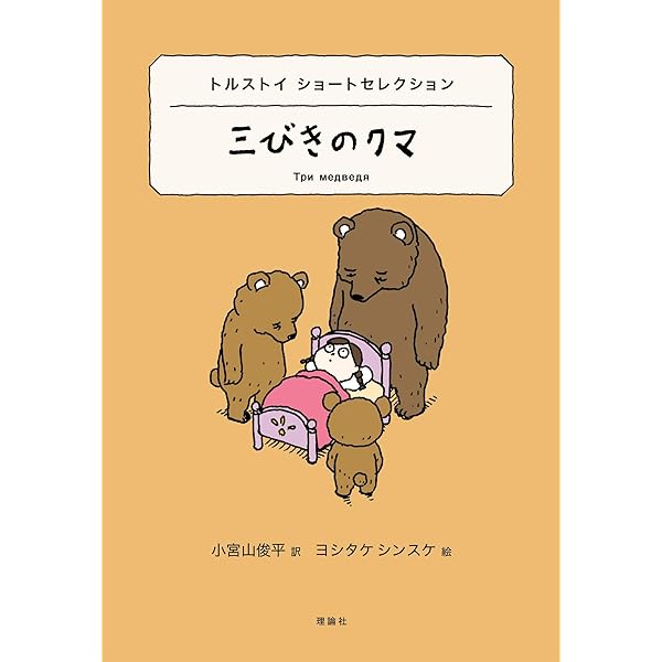 Amazon.co.jp: 三びきのくま (世界名作おはなし絵本) : 森山 京