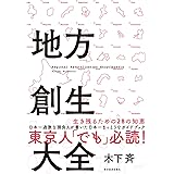 地方創生大全