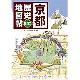 京都 歴史地図帖 (小学館クリエイティブ単行本)