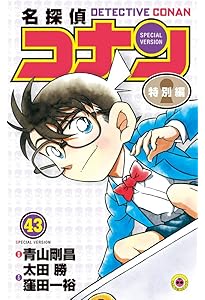 Amazon.co.jp: 名探偵コナン 特別編 (1) (てんとう虫コミックス